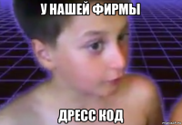 у нашей фирмы дресс код