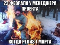 23 февраля у менеджера проекта когда релиз 1 марта