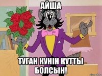 айша туган кунiн кутты болсын!