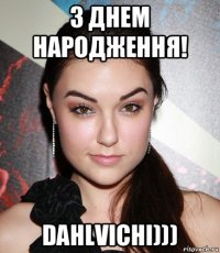 з днем народження! dahlvichi)))