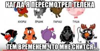 кагда я пересмотрел телека тем временем что мне снится