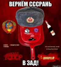 вернём сссрань в зад!