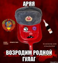 аряя возродим родной гулаг