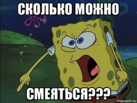 сколько можно смеяться???