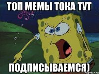 топ мемы тока тут подписываемся)