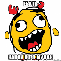ебать какой же я мудак