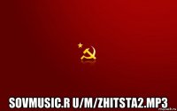  sovmusic.r u/m/zhitsta2.mp3