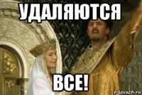 удаляются все!
