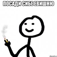 посади сибе евишню 