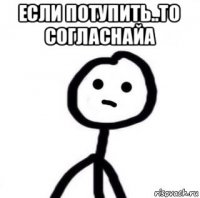 если потупить..то согласнайа 