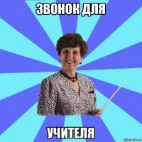 звонок для учителя