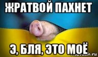 жратвой пахнет э, бля, это моё