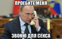 проебите меня звоню для секса