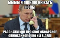 мммм я люблю нюхать жопы расскажи мне про своё обосраное обнюханное очко и я в деле