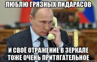люблю грязных пидарасов и своё отражение в зеркале тоже очень притягательное