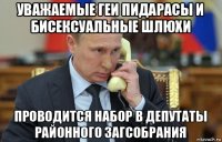 уважаемые геи пидарасы и бисексуальные шлюхи проводится набор в депутаты районного загсобрания
