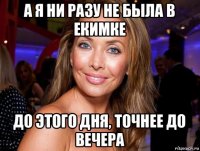 а я ни разу не была в екимке до этого дня, точнее до вечера