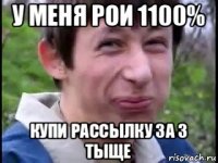 у меня рои 1100% купи рассылку за 3 тыще