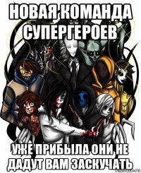 новая команда супергероев уже прибыла они не дадут вам заскучать