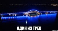  один из трех