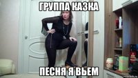 группа казка песня я вьем