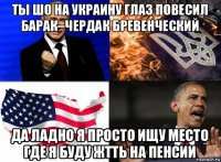 ты шо на украину глаз повесил барак–чердак бревенческий да ладно я просто ищу место где я буду жтть на пенсии