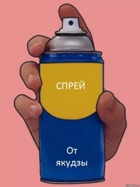 Спрей От якудзы