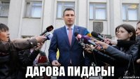  дарова пидары!