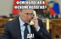 феменология и феноменология? да!