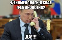 феноменологическая феминология? да!!!!