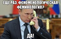 ещё раз. феноменологическая феминология? да!