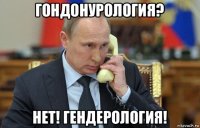 гондонурология? нет! гендерология!