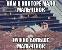 нам в конторе мало мальченок нужно больше мальченок