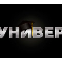 универ