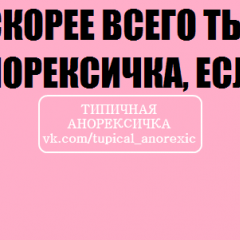 типичная анорексичка если