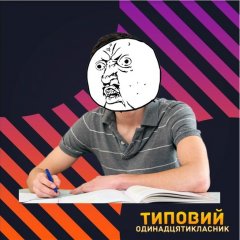 Типовий одинадцятикласник
