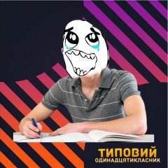 Типовий одинадцятикласник
