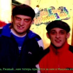 башка и ржавый