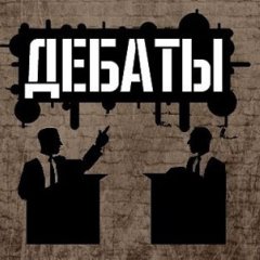 дебаты