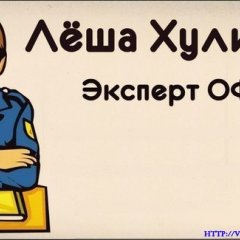 Лёша хулиган Эксперт ОФ