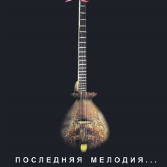 последняя мелодия моего лица ког