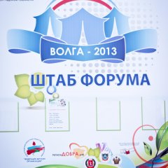 Форум Волга - 2013