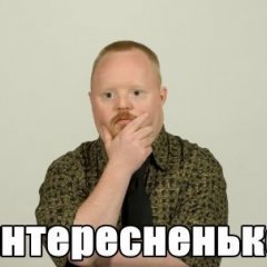 интересненько