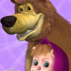  маша   и   медведь