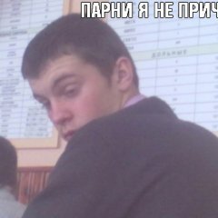 парни я не причем