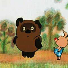 Винни Пух с Пятачком