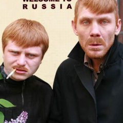 добро пожаловать чувак