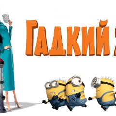 Гадкий Я 2