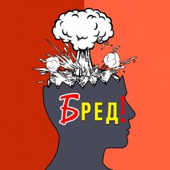 Бредколлегия