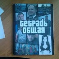 тетрадь